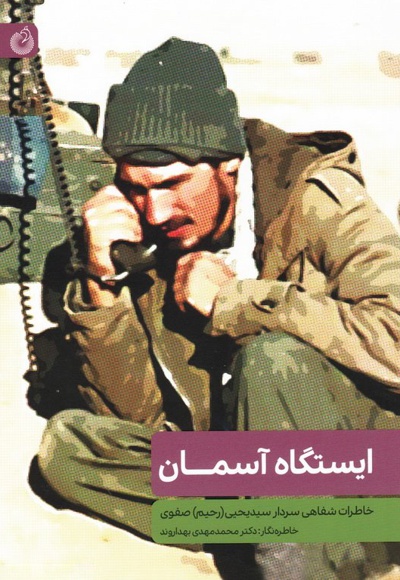 ایستگاه آسمان